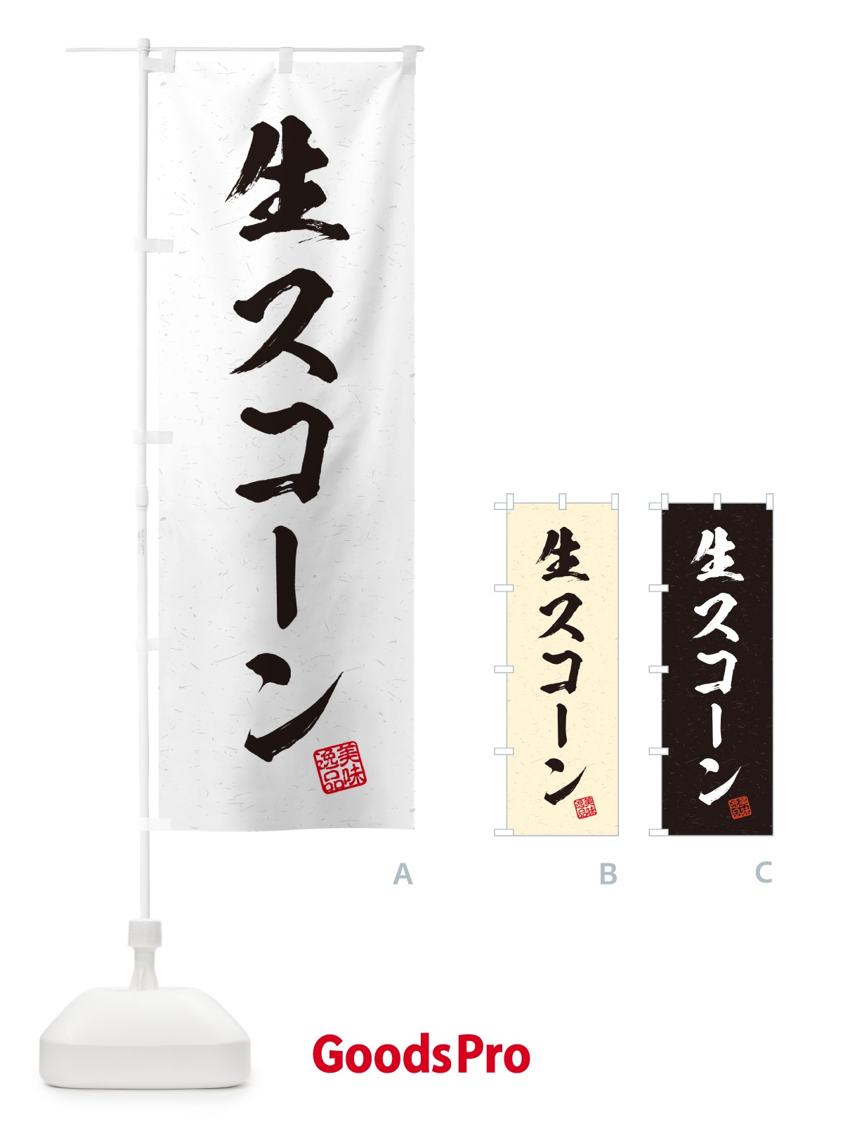 のぼり 生スコーン・書道風 のぼり旗 5P7C