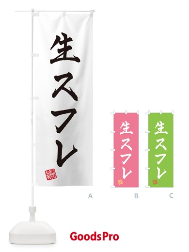 のぼり 生スフレ のぼり旗 5P7R