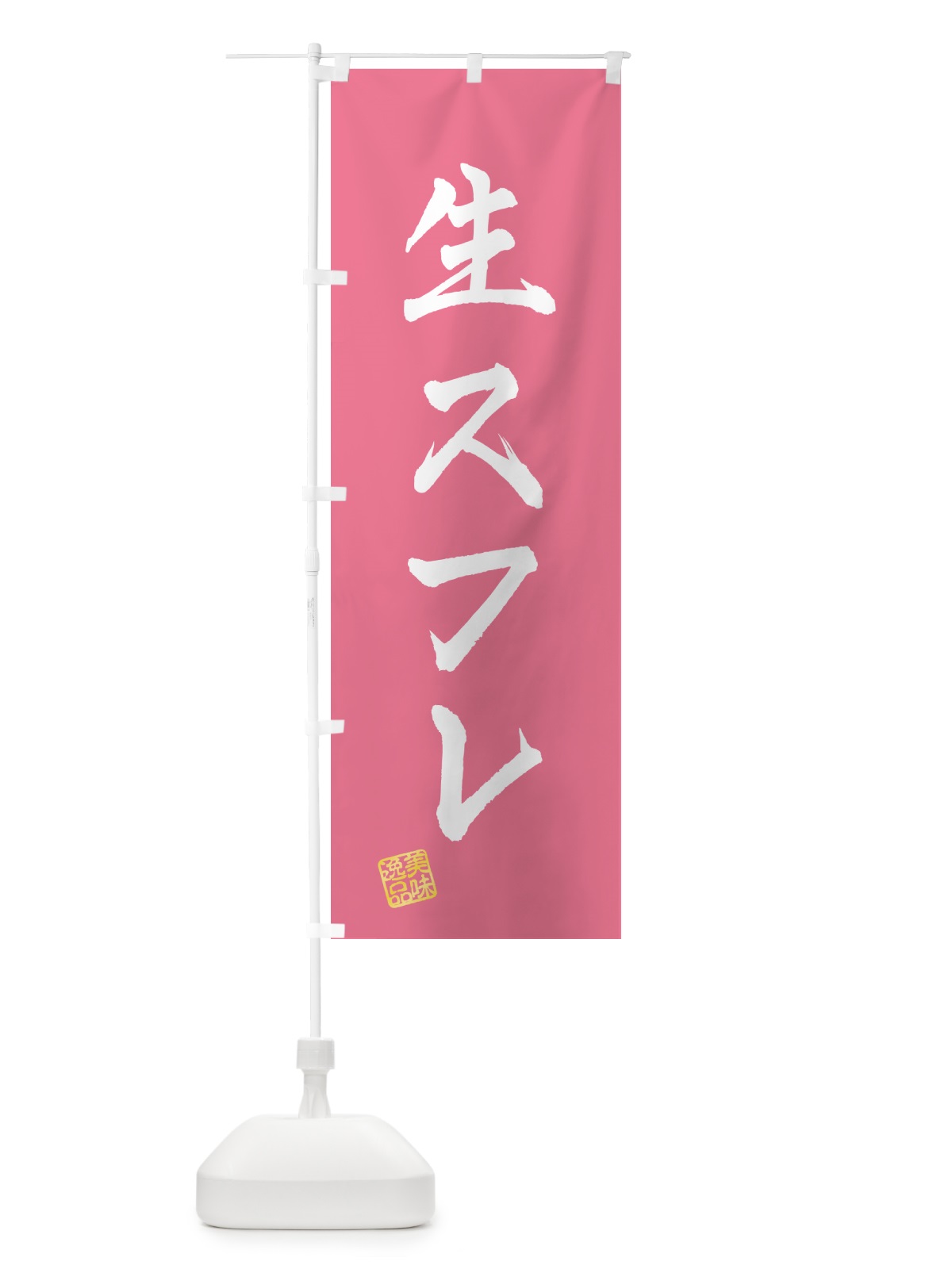 のぼり 生スフレ のぼり旗 5P7R(デザイン【B】)