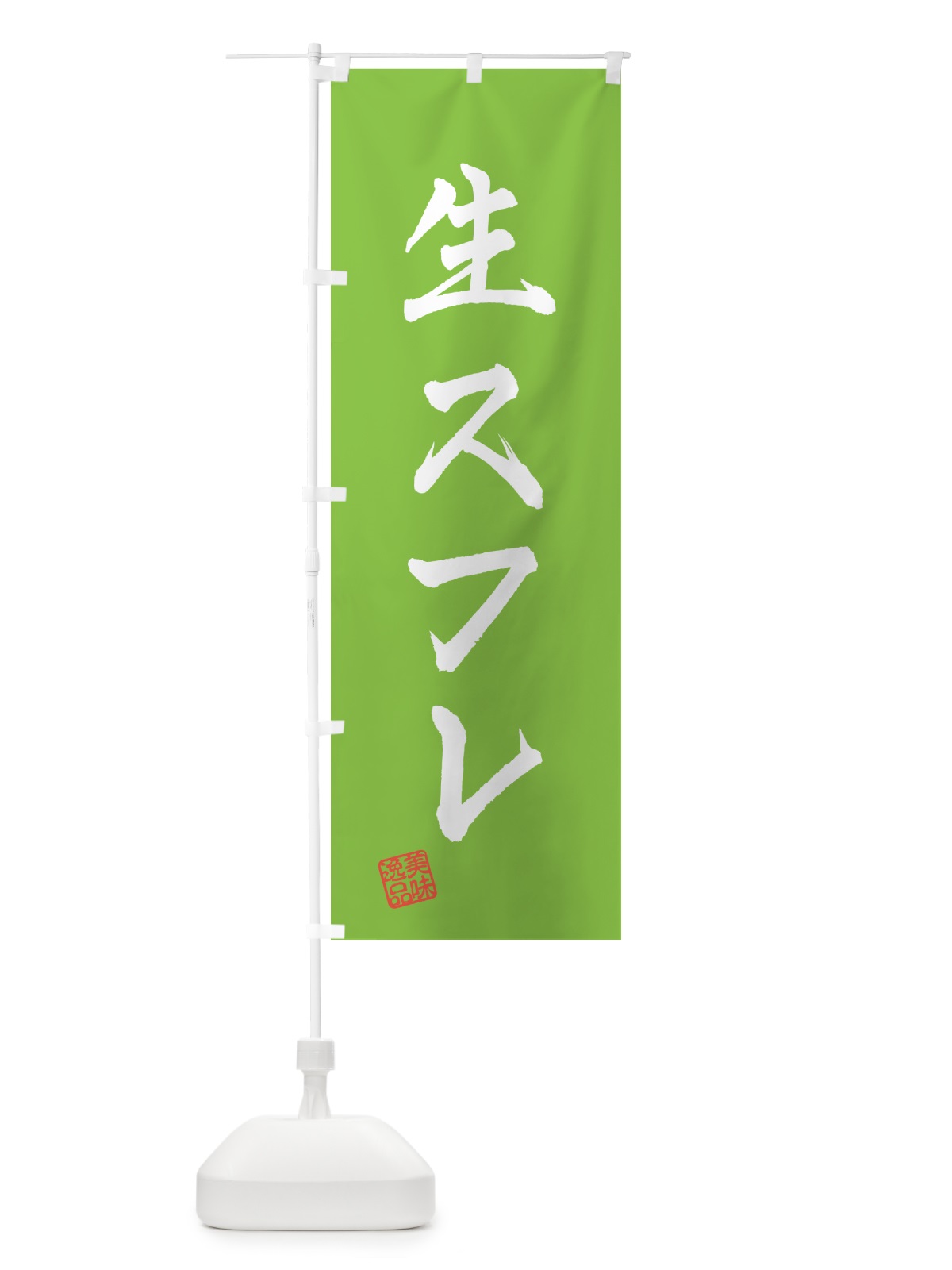 のぼり 生スフレ のぼり旗 5P7R(デザイン【C】)