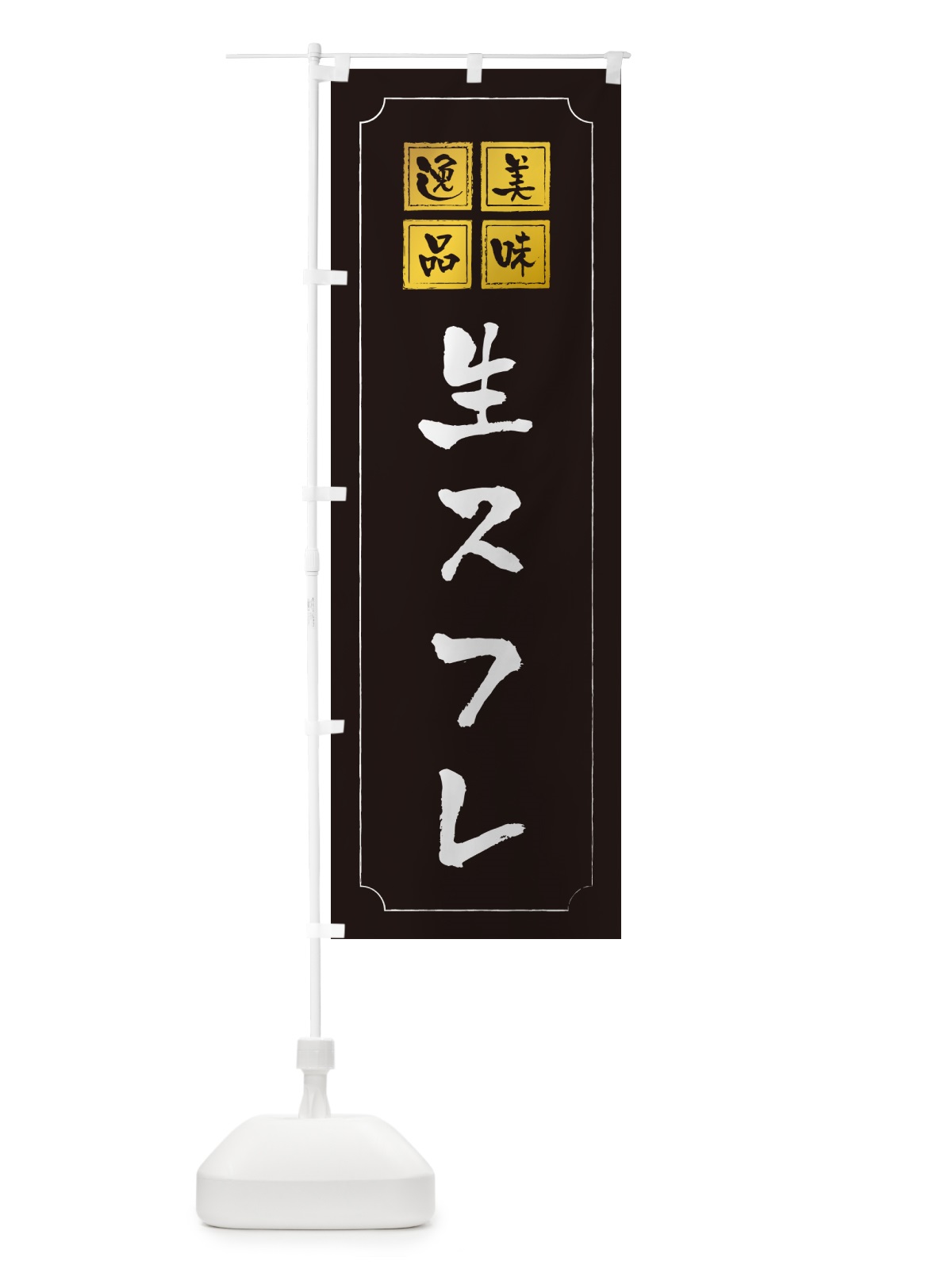 のぼり 生スフレ のぼり旗 5P7S(デザイン【A】)