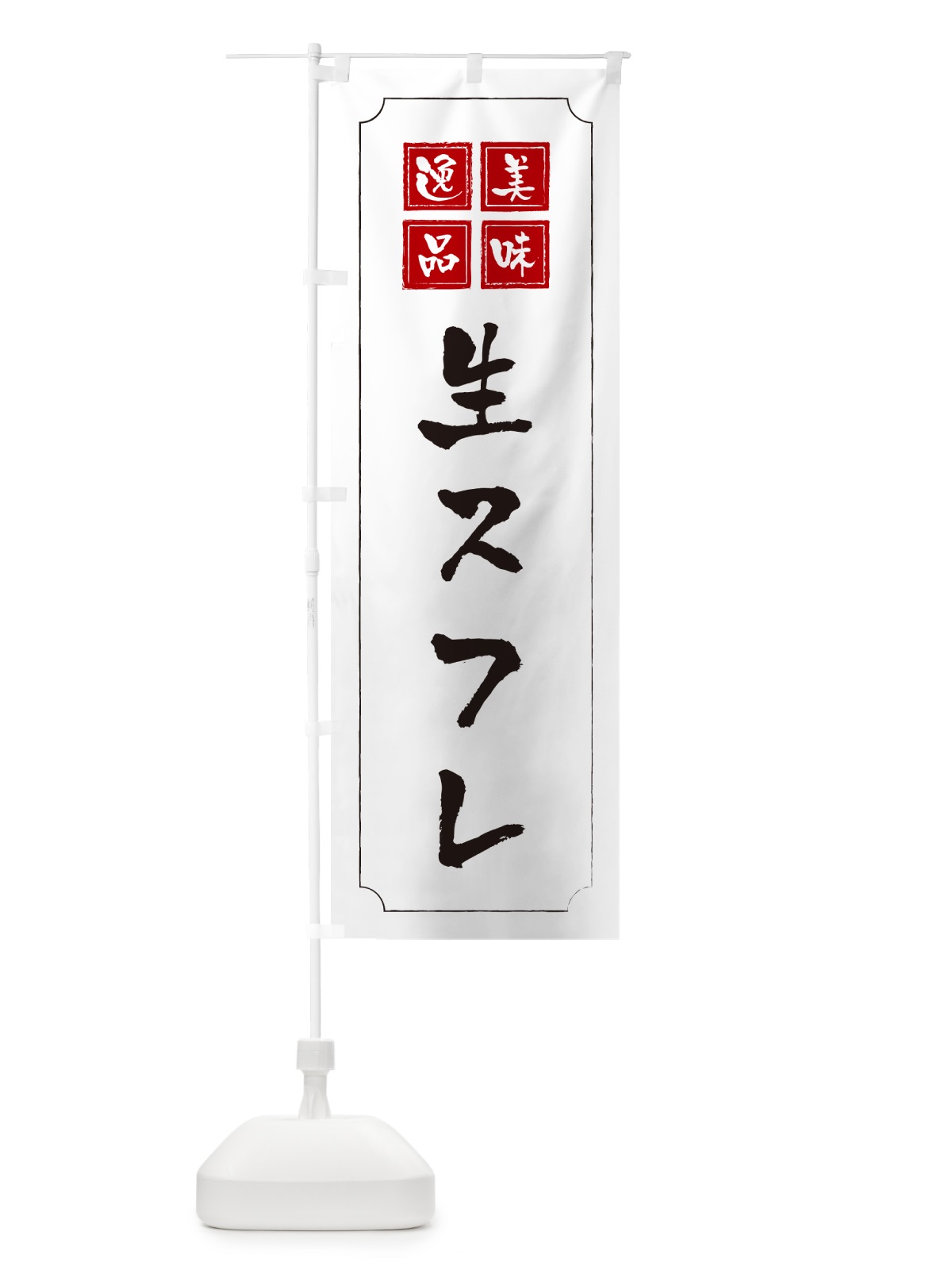 のぼり 生スフレ のぼり旗 5P7S(デザイン【B】)