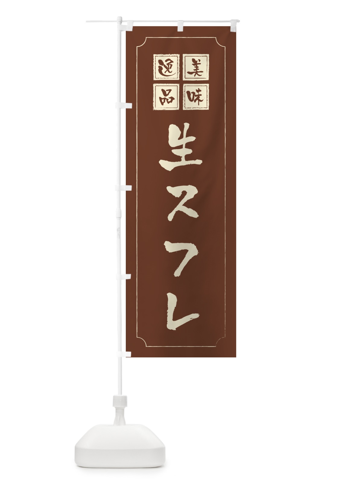 のぼり 生スフレ のぼり旗 5P7S(デザイン【C】)