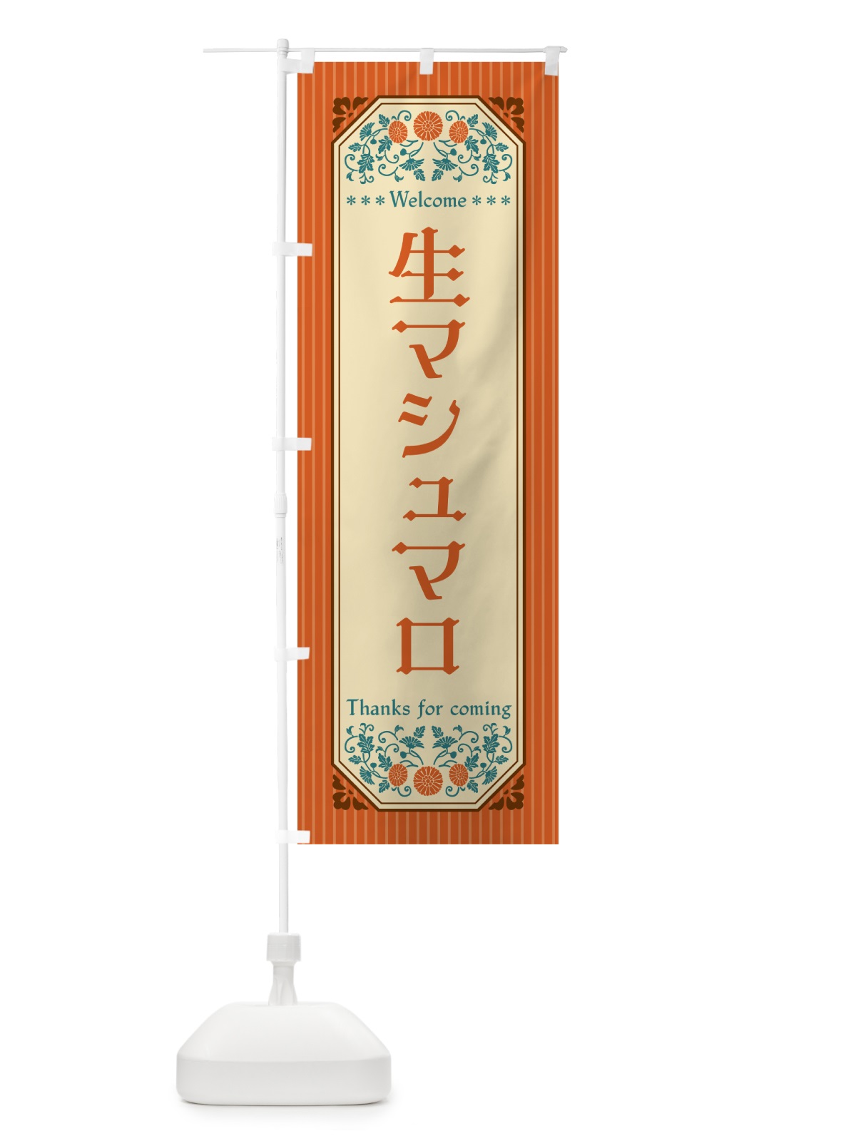 のぼり 生マシュマロ・レトロ風 のぼり旗 5P83(デザイン【A】)