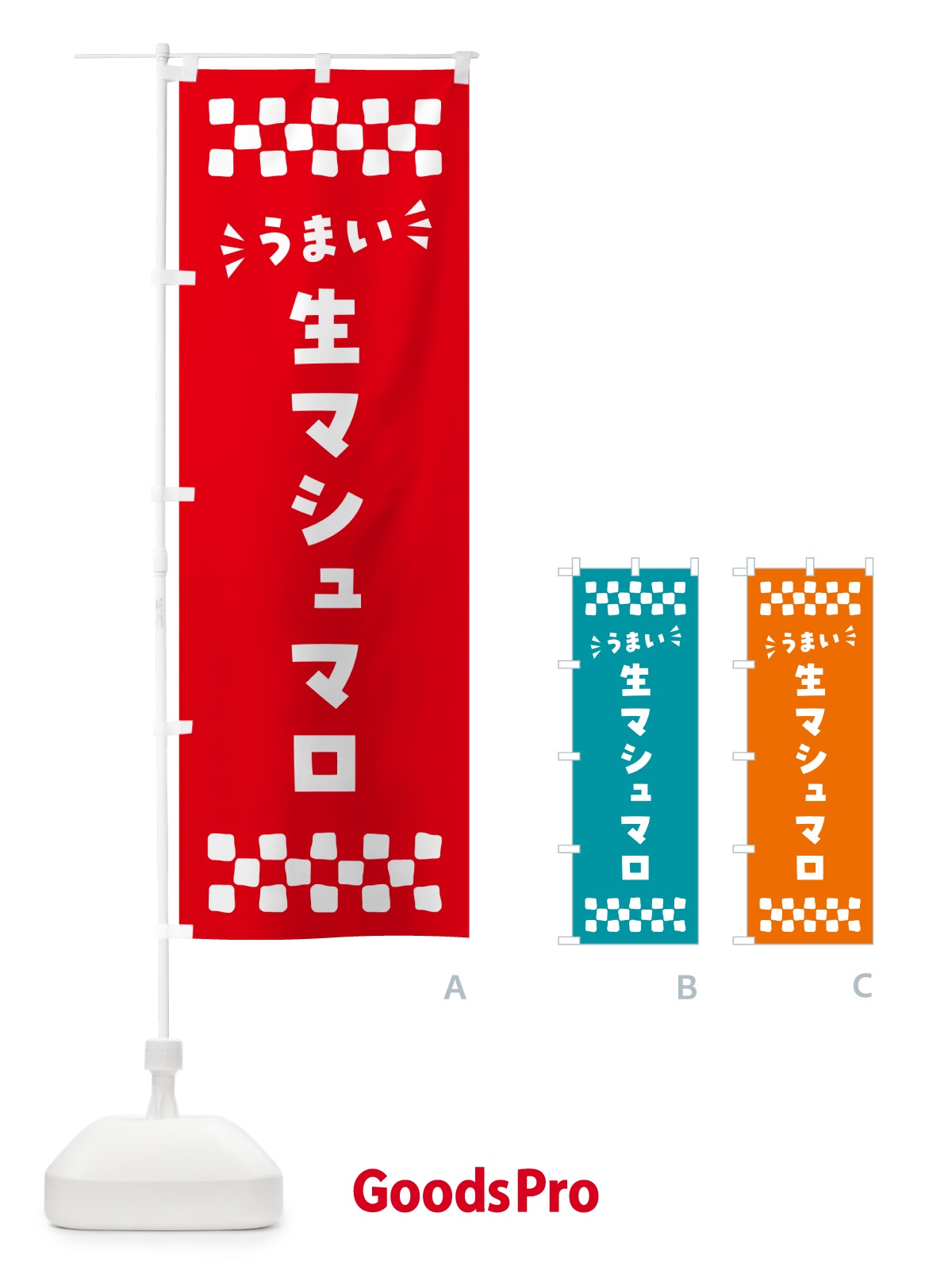 のぼり 生マシュマロ のぼり旗 5P84