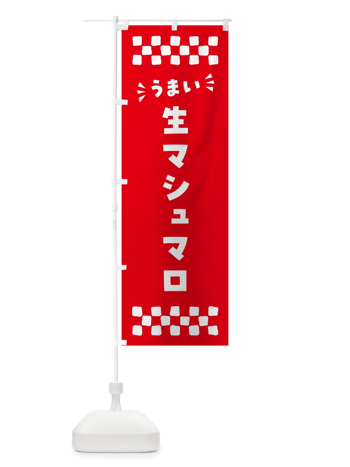 のぼり 生マシュマロ のぼり旗 5P84(デザイン【A】)