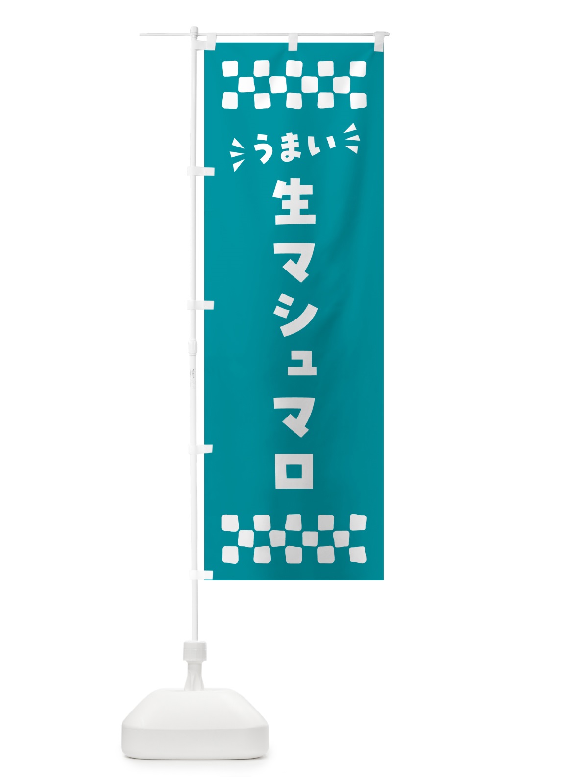 のぼり 生マシュマロ のぼり旗 5P84(デザイン【B】)