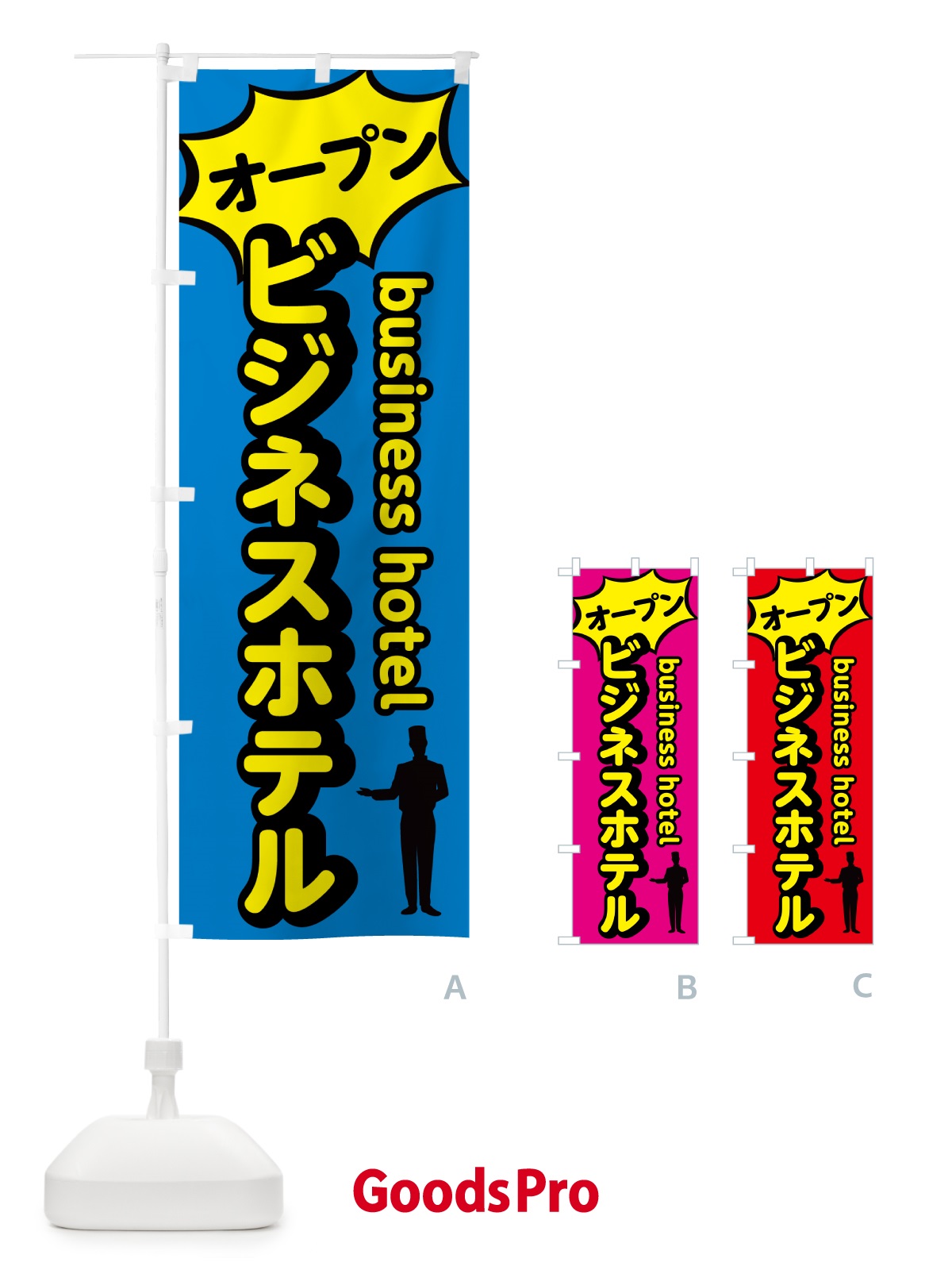 のぼり ビジネスホテル・オープン のぼり旗 5P85
