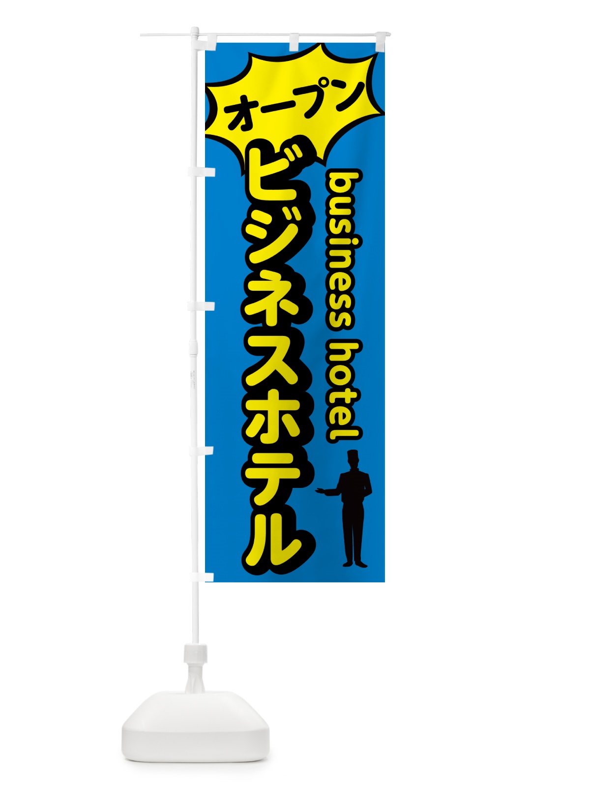 のぼり ビジネスホテル・オープン のぼり旗 5P85(デザイン【A】)