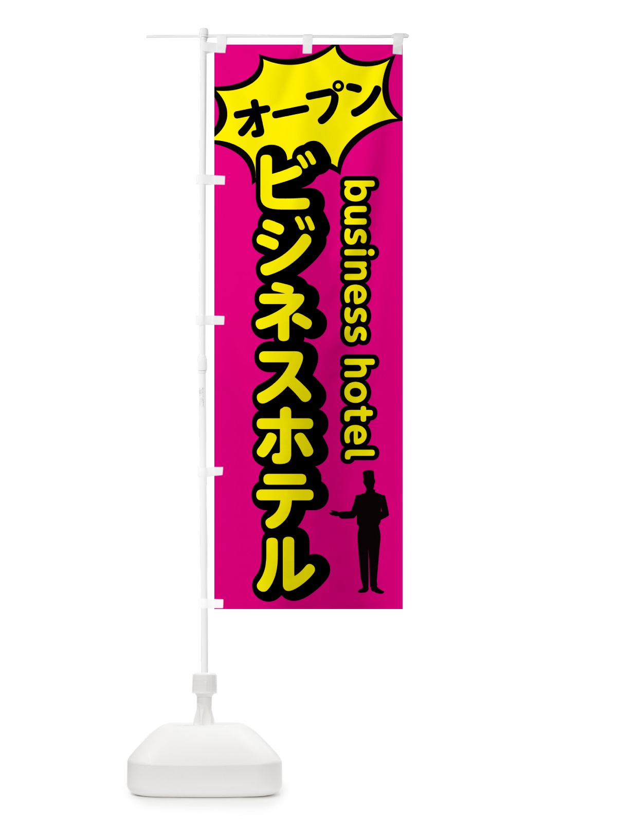 のぼり ビジネスホテル・オープン のぼり旗 5P85(デザイン【B】)