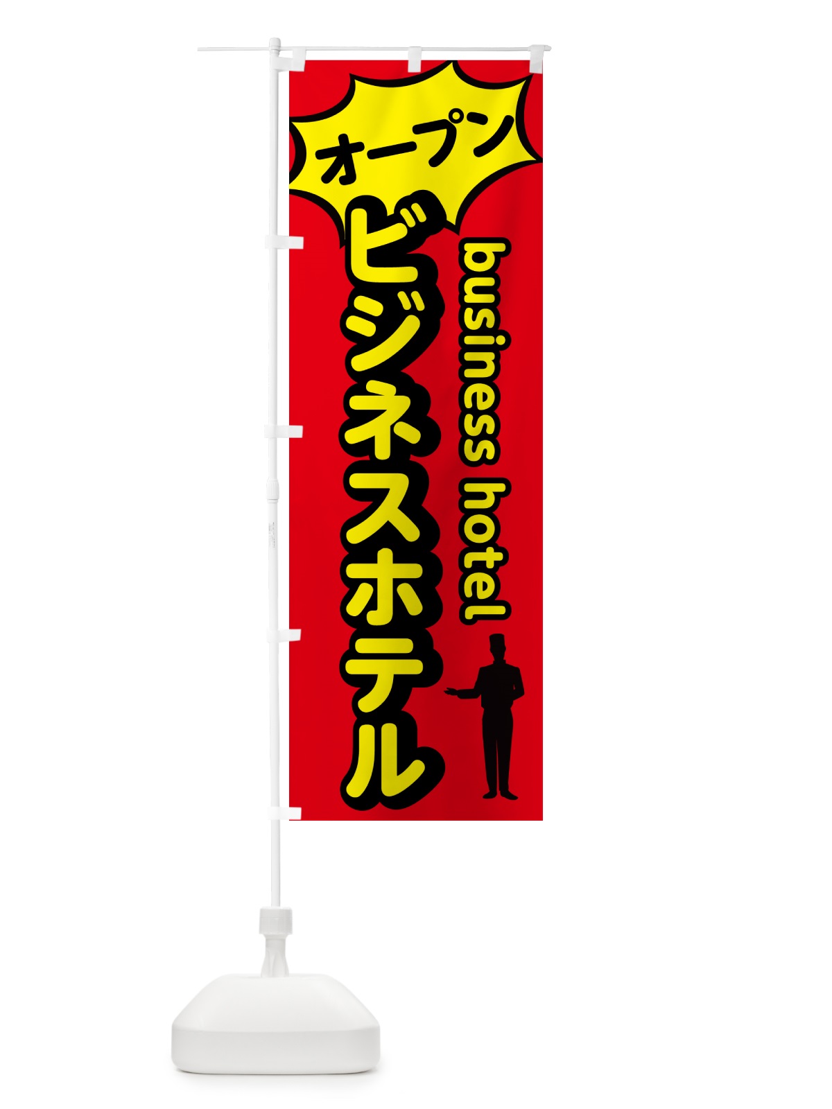 のぼり ビジネスホテル・オープン のぼり旗 5P85(デザイン【C】)