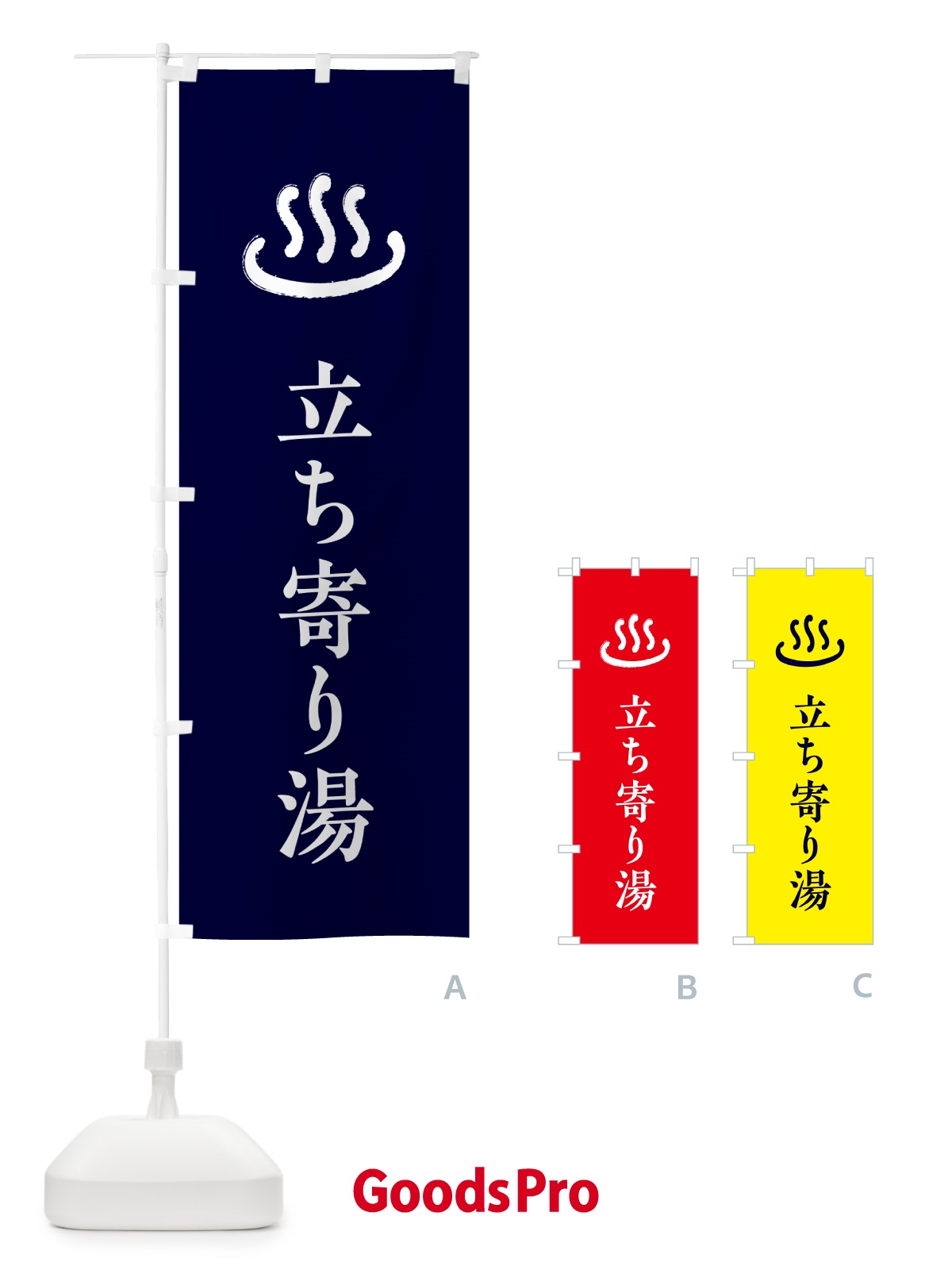 のぼり 立ち寄り湯・温泉 のぼり旗 5P86