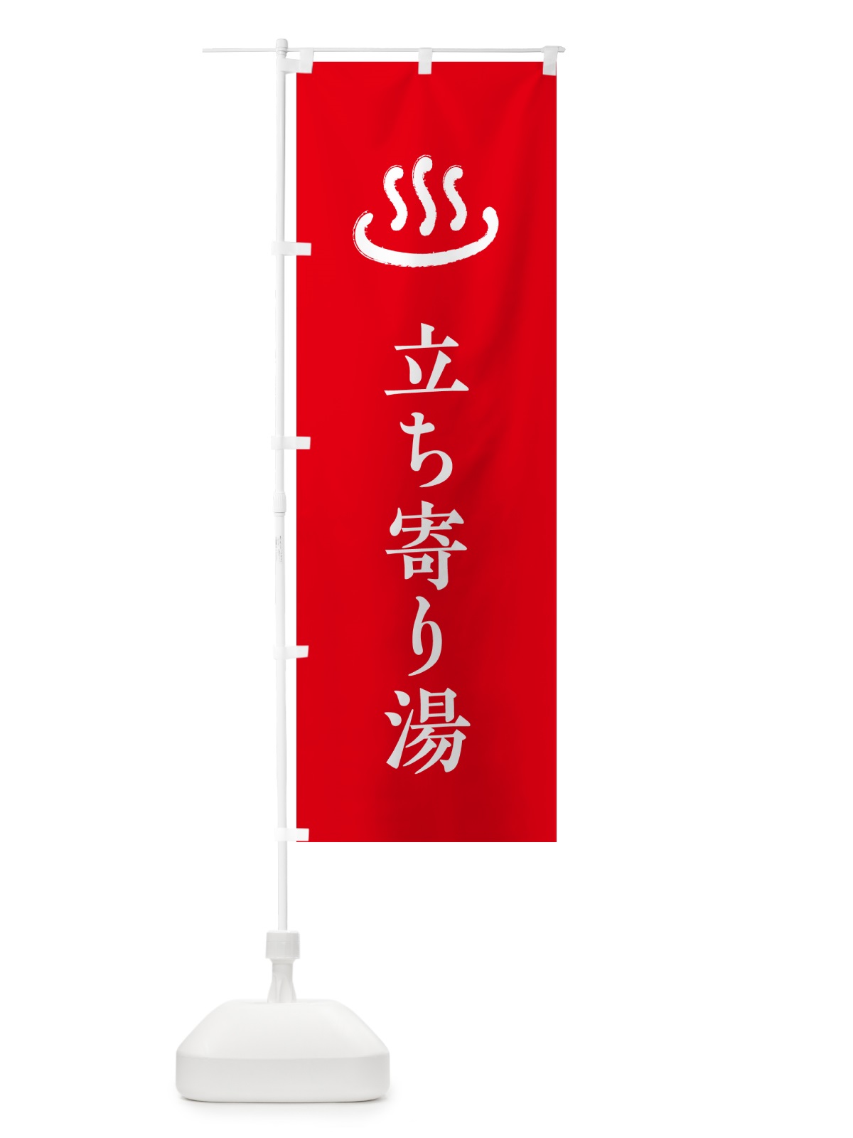 のぼり 立ち寄り湯・温泉 のぼり旗 5P86(デザイン【B】)
