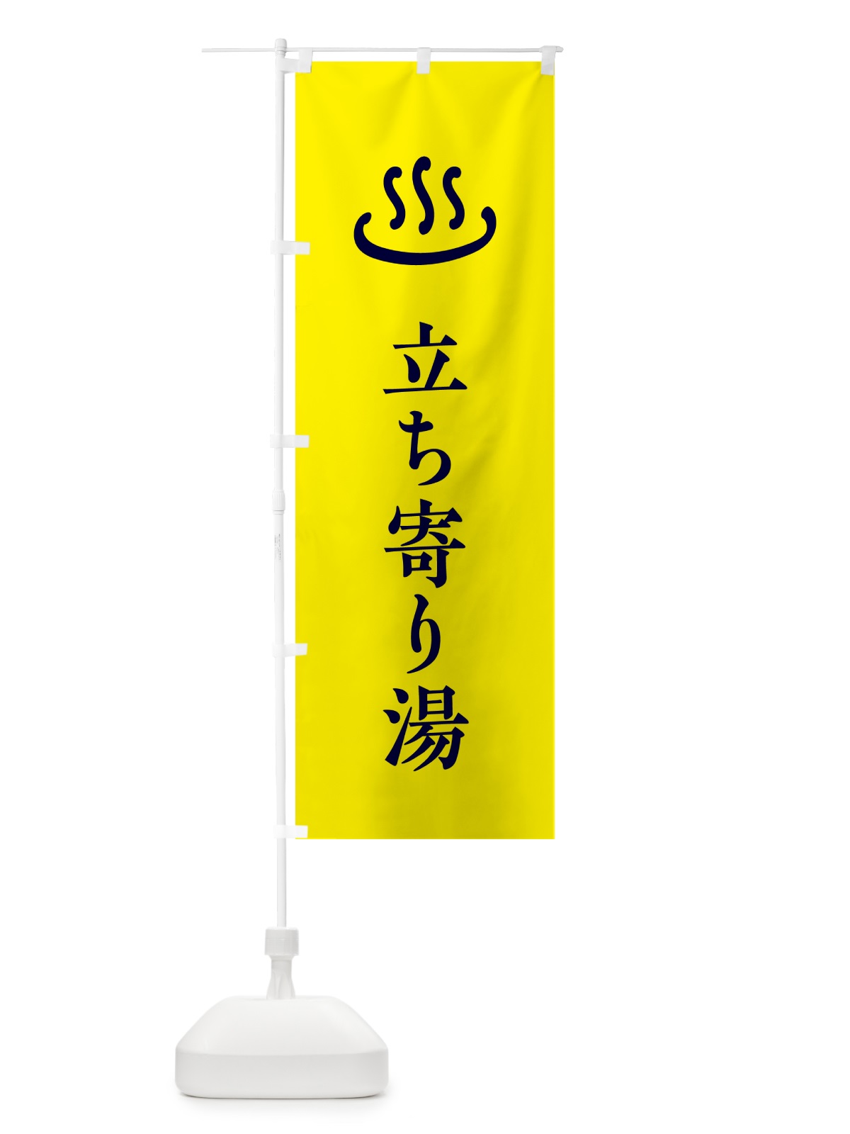 のぼり 立ち寄り湯・温泉 のぼり旗 5P86(デザイン【C】)