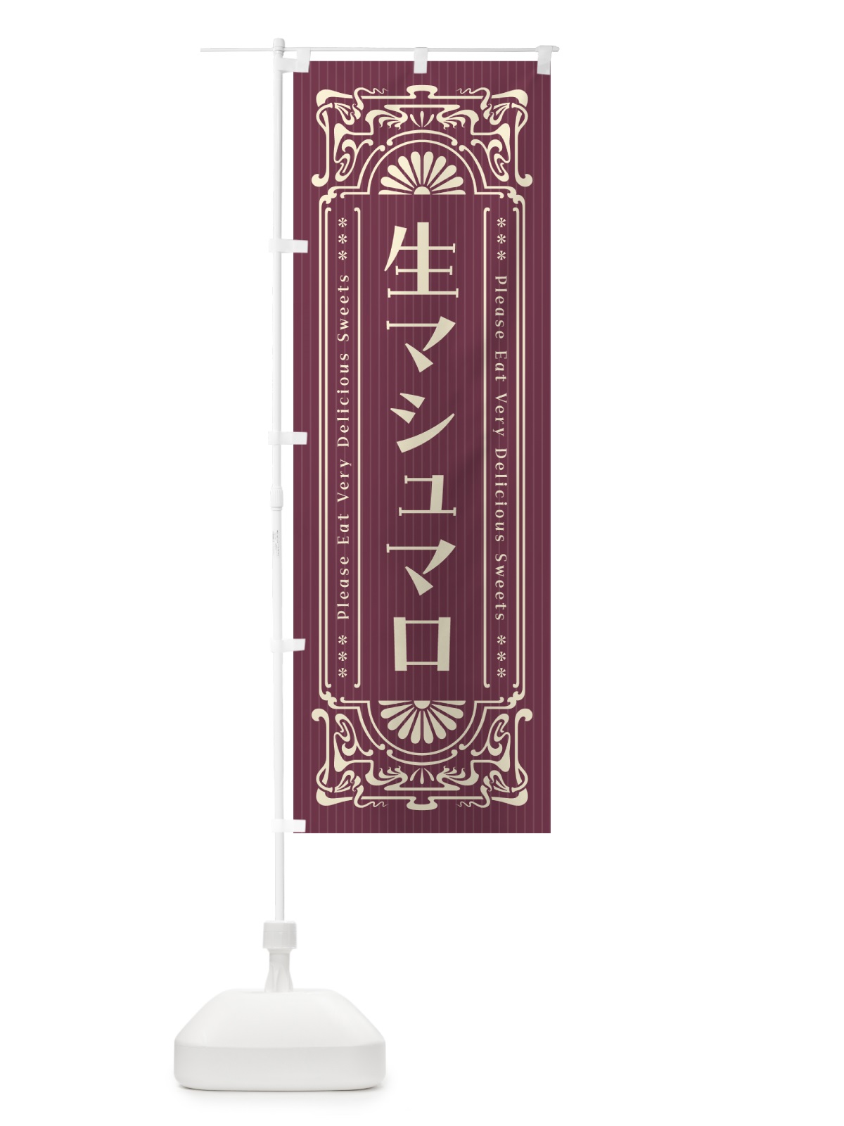 のぼり 生マシュマロ・レトロ風 のぼり旗 5P87(デザイン【C】)