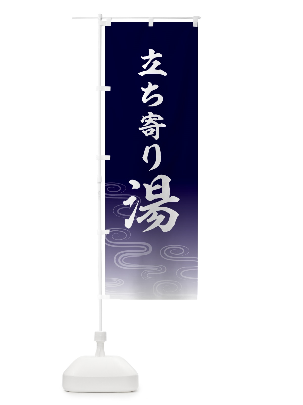 のぼり 立ち寄り湯・温泉 のぼり旗 5P8C(デザイン【A】)