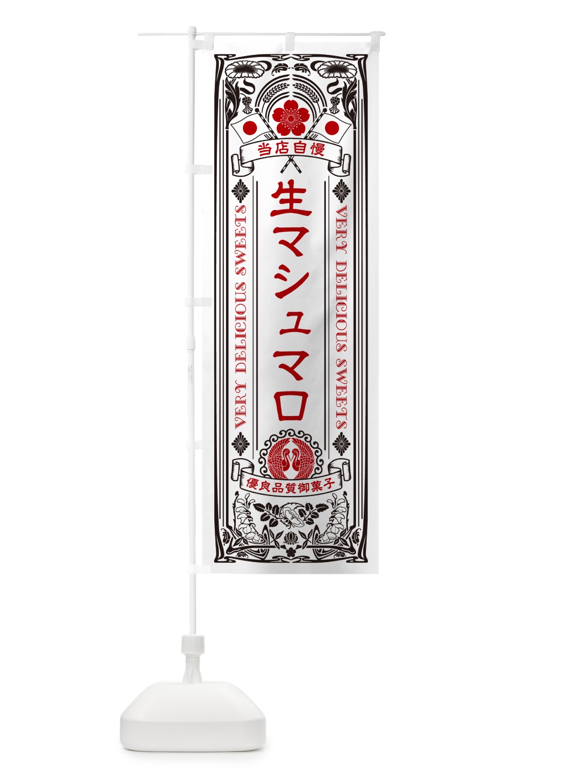のぼり 生マシュマロ・レトロ風 のぼり旗 5P8E(デザイン【B】)