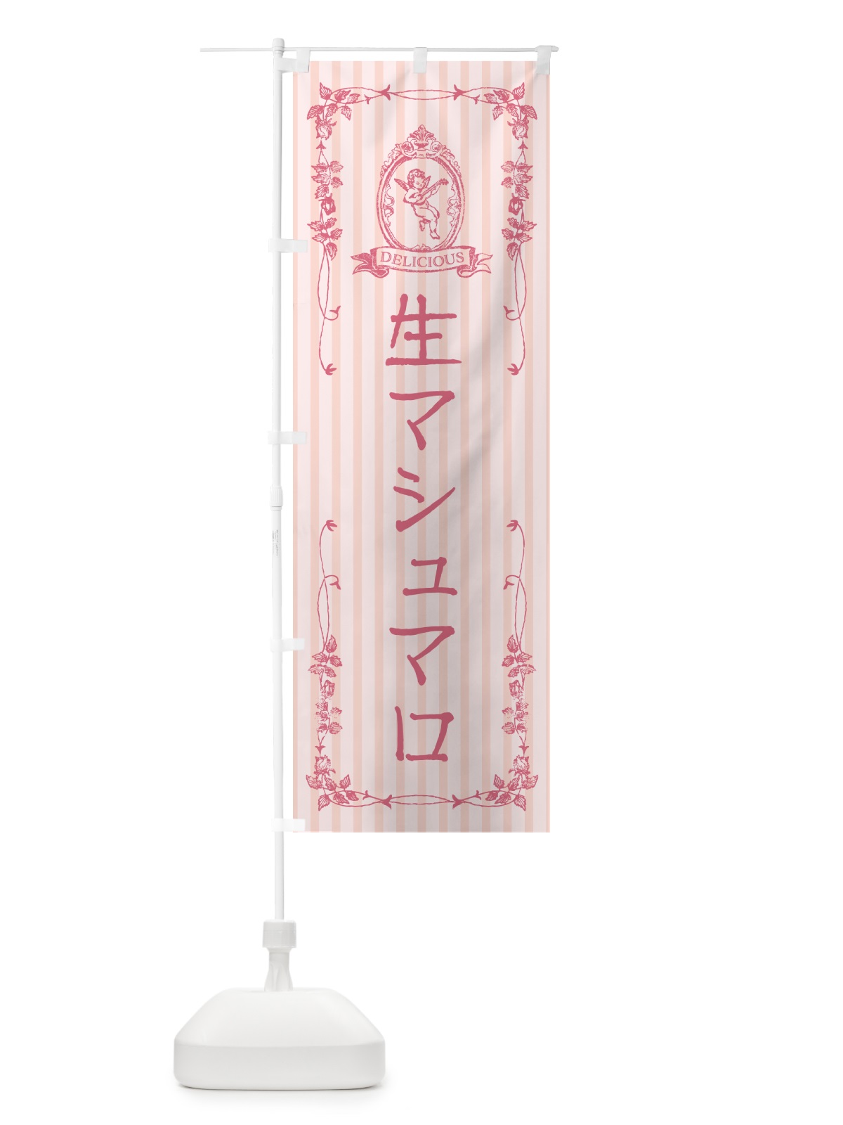 のぼり 生マシュマロ・天使 のぼり旗 5P8F(デザイン【A】)