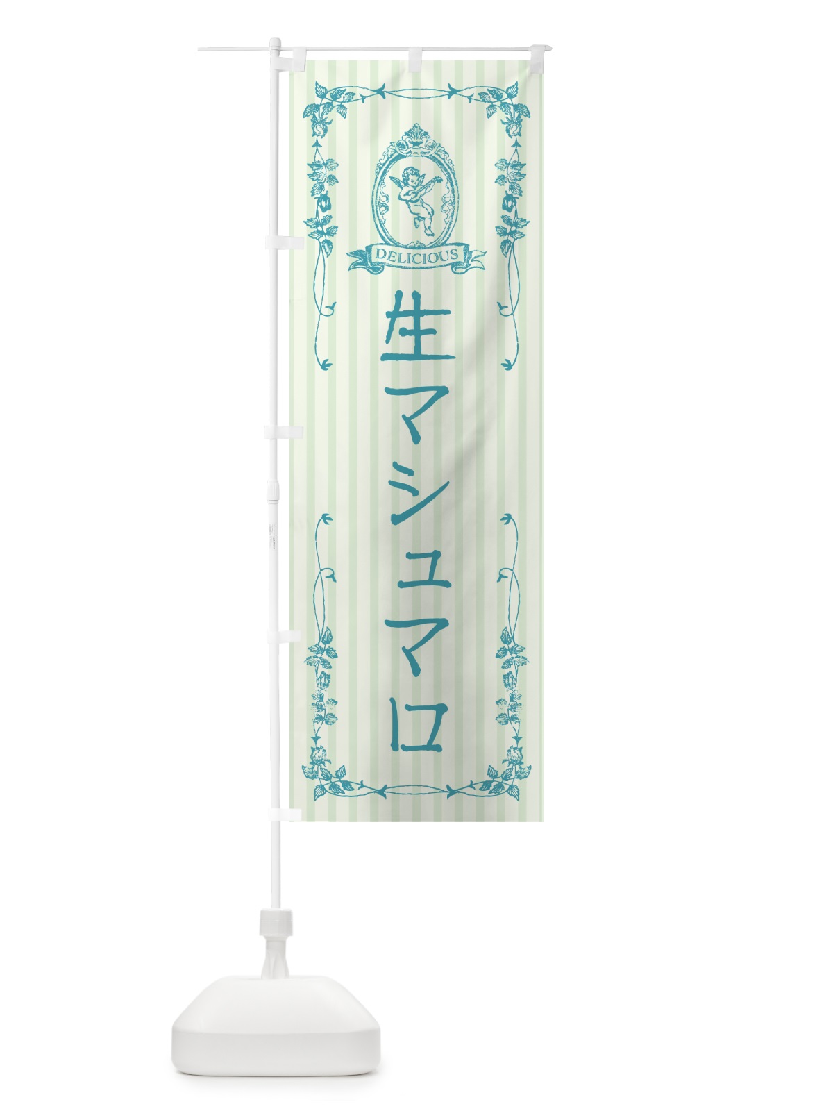 のぼり 生マシュマロ・天使 のぼり旗 5P8F(デザイン【B】)