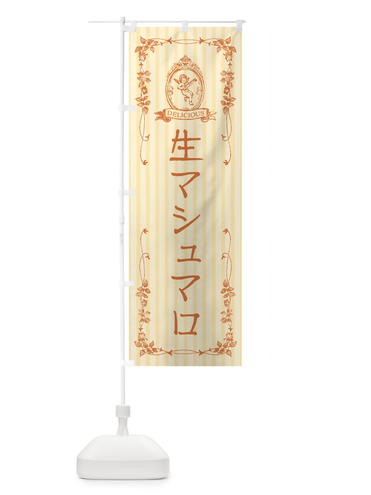 のぼり 生マシュマロ・天使 のぼり旗 5P8F(デザイン【C】)