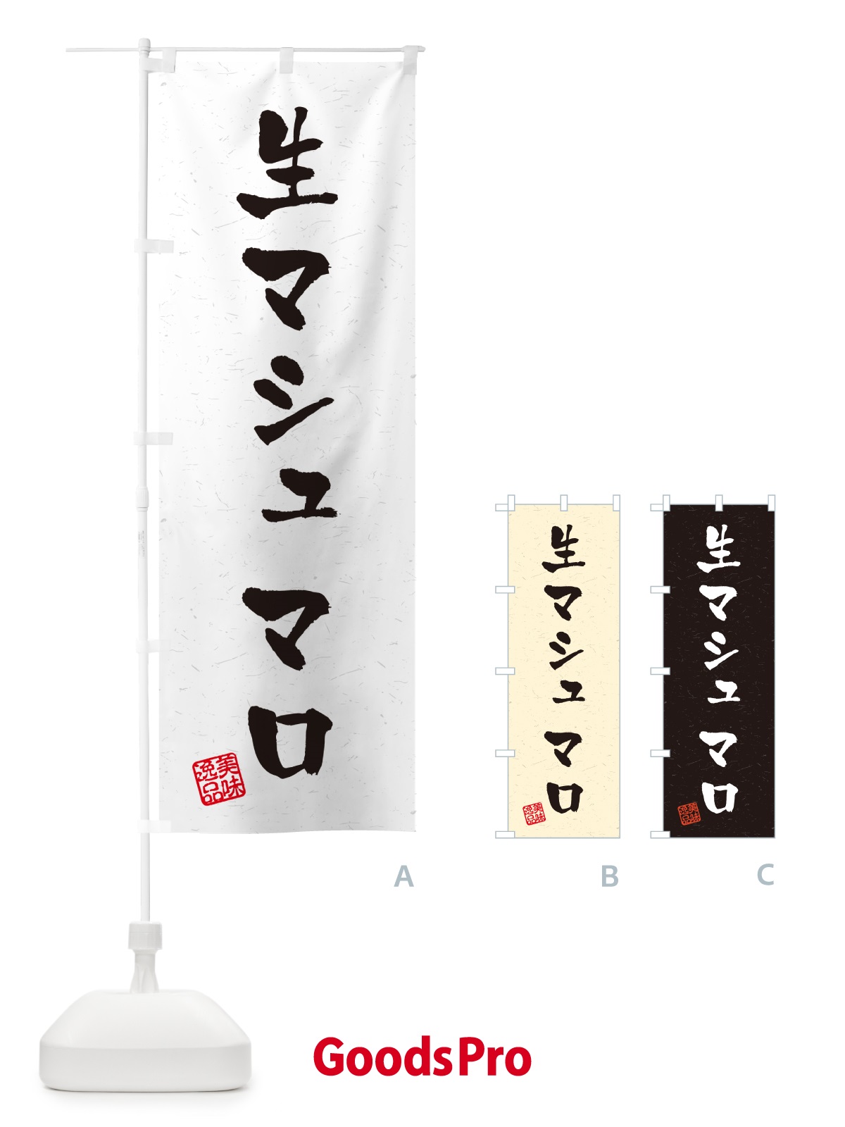 のぼり 生マシュマロ・書道風 のぼり旗 5P8G