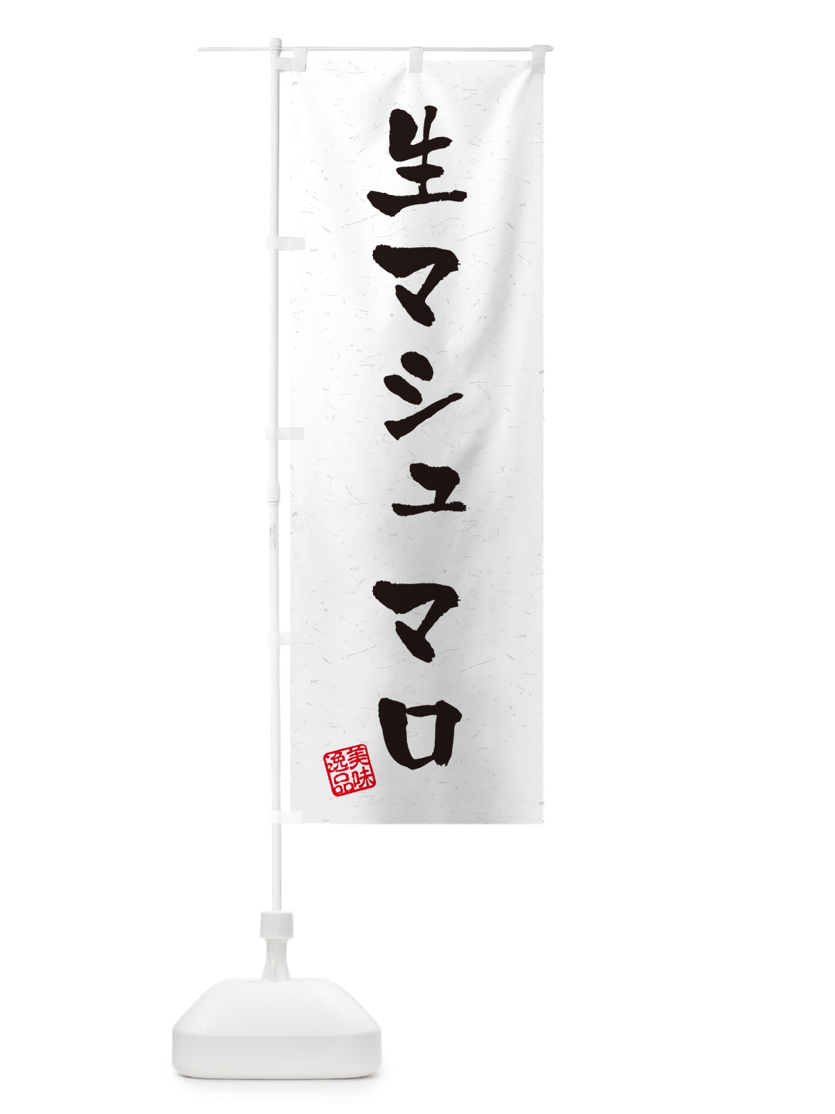 のぼり 生マシュマロ・書道風 のぼり旗 5P8G(デザイン【A】)