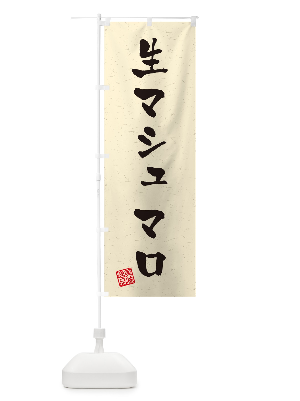 のぼり 生マシュマロ・書道風 のぼり旗 5P8G(デザイン【B】)