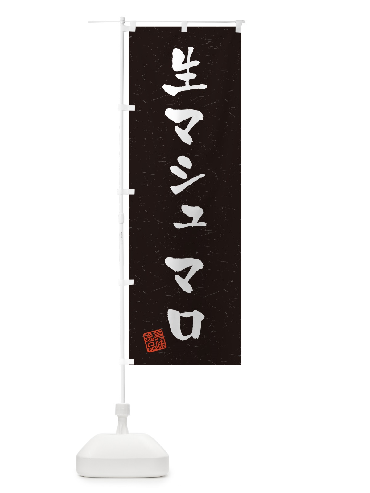 のぼり 生マシュマロ・書道風 のぼり旗 5P8G(デザイン【C】)