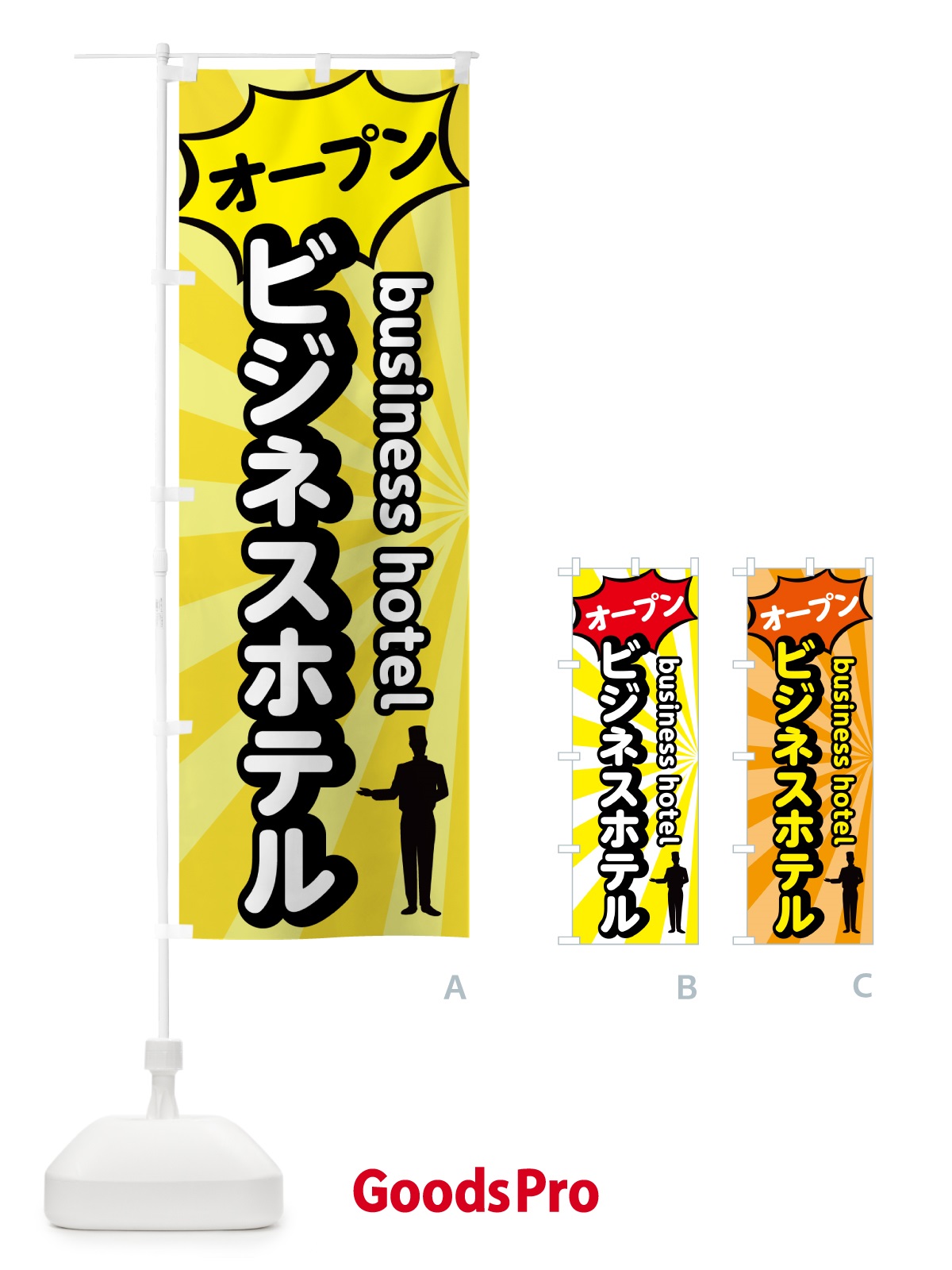 のぼり ビジネスホテル・オープン のぼり旗 5P8H
