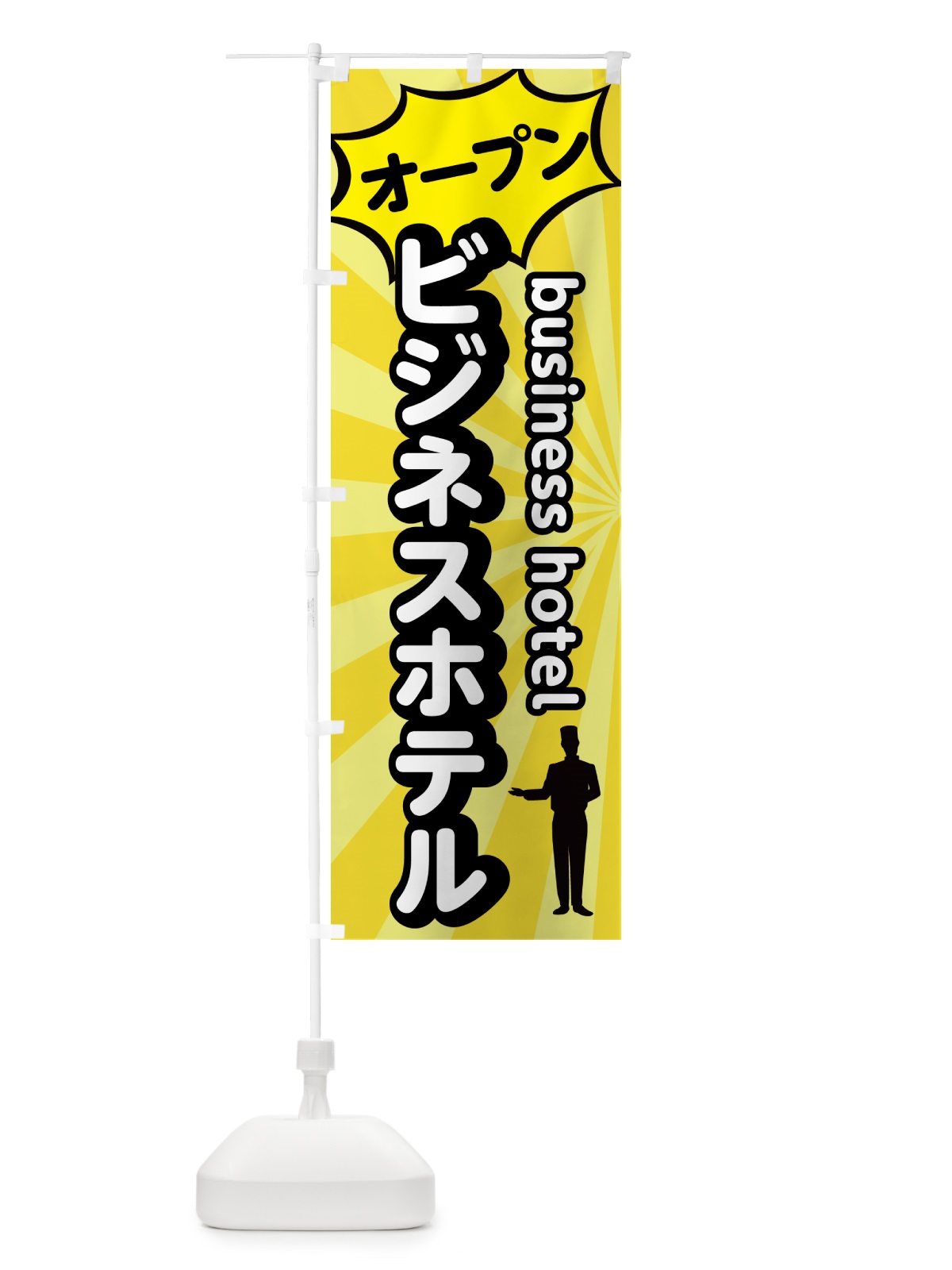 のぼり ビジネスホテル・オープン のぼり旗 5P8H(デザイン【A】)
