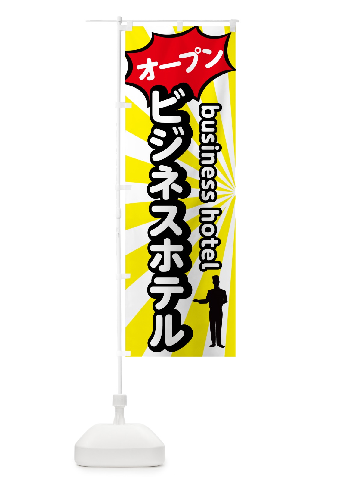 のぼり ビジネスホテル・オープン のぼり旗 5P8H(デザイン【B】)