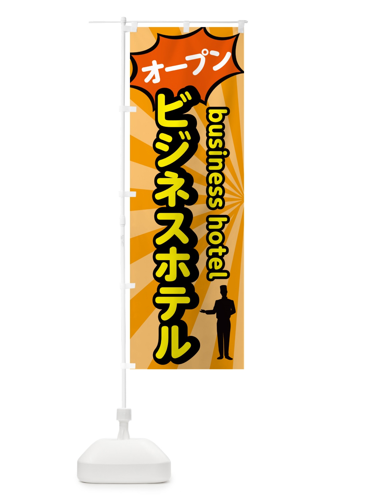 のぼり ビジネスホテル・オープン のぼり旗 5P8H(デザイン【C】)