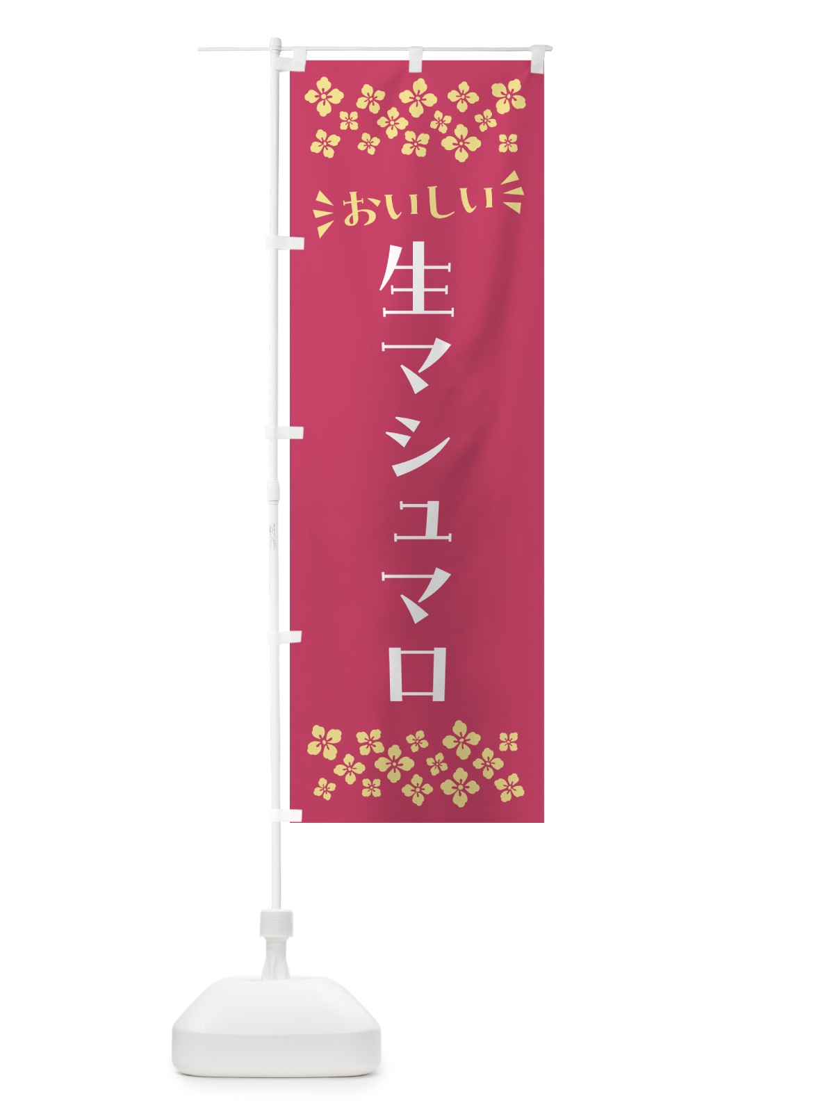 のぼり 生マシュマロ のぼり旗 5P8K(デザイン【A】)