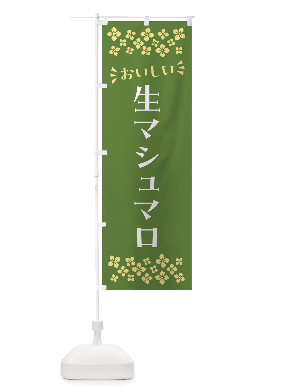 のぼり 生マシュマロ のぼり旗 5P8K(デザイン【B】)