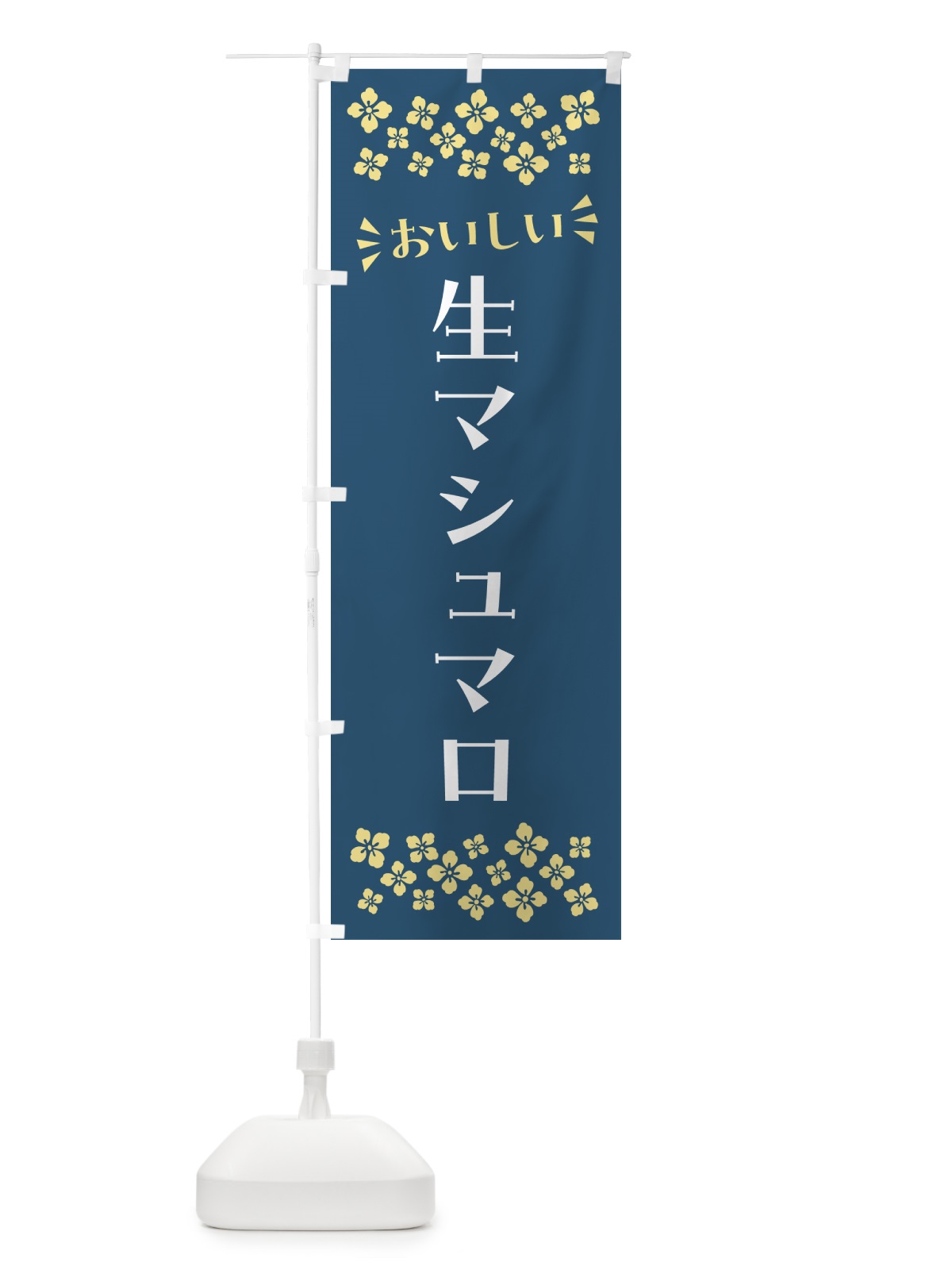 のぼり 生マシュマロ のぼり旗 5P8K(デザイン【C】)