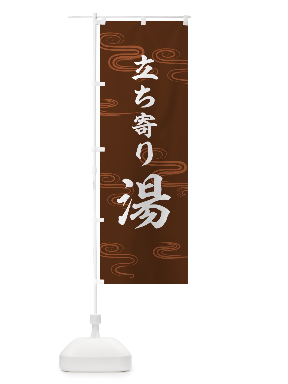 のぼり 立ち寄り湯・温泉 のぼり旗 5P8L(デザイン【B】)