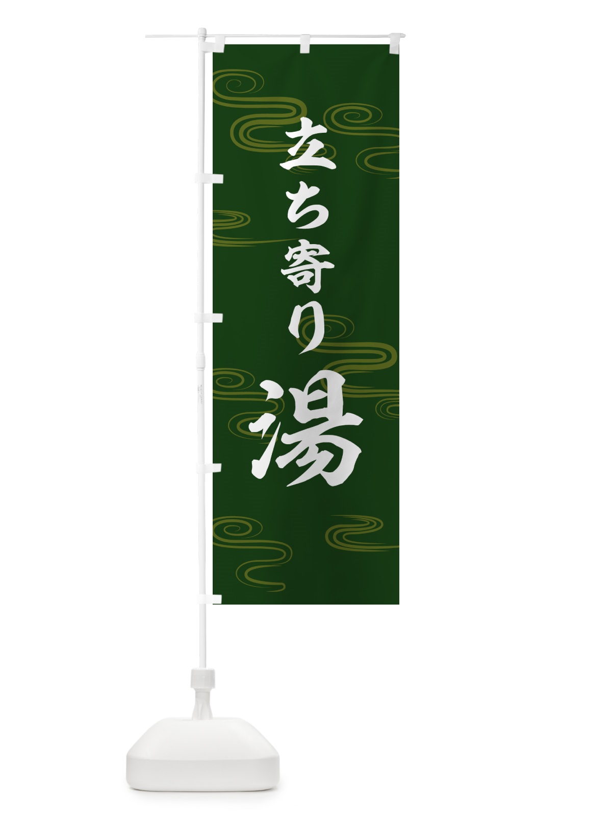 のぼり 立ち寄り湯・温泉 のぼり旗 5P8L(デザイン【C】)