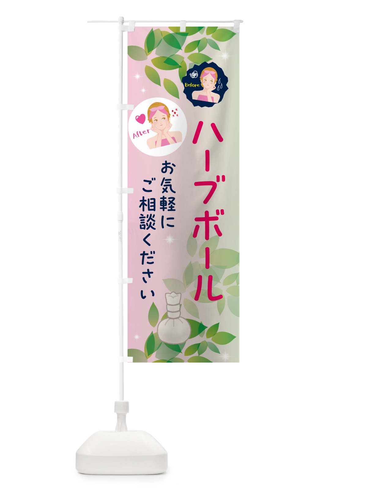 のぼり ハーブボール・美容 のぼり旗 5P8N(デザイン【C】)