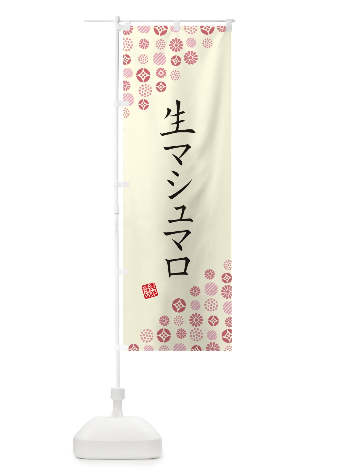 のぼり 生マシュマロ のぼり旗 5P8T(デザイン【A】)