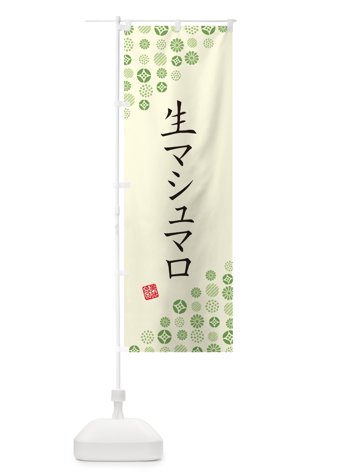 のぼり 生マシュマロ のぼり旗 5P8T(デザイン【B】)