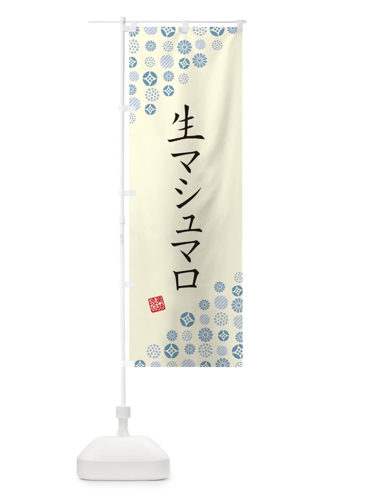 のぼり 生マシュマロ のぼり旗 5P8T(デザイン【C】)