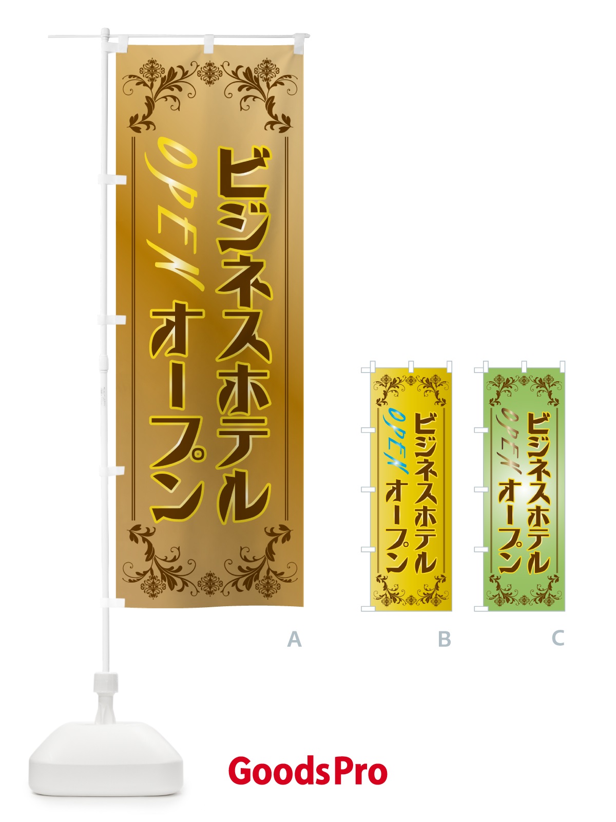 のぼり ビジネスホテル・オープン のぼり旗 5P8W