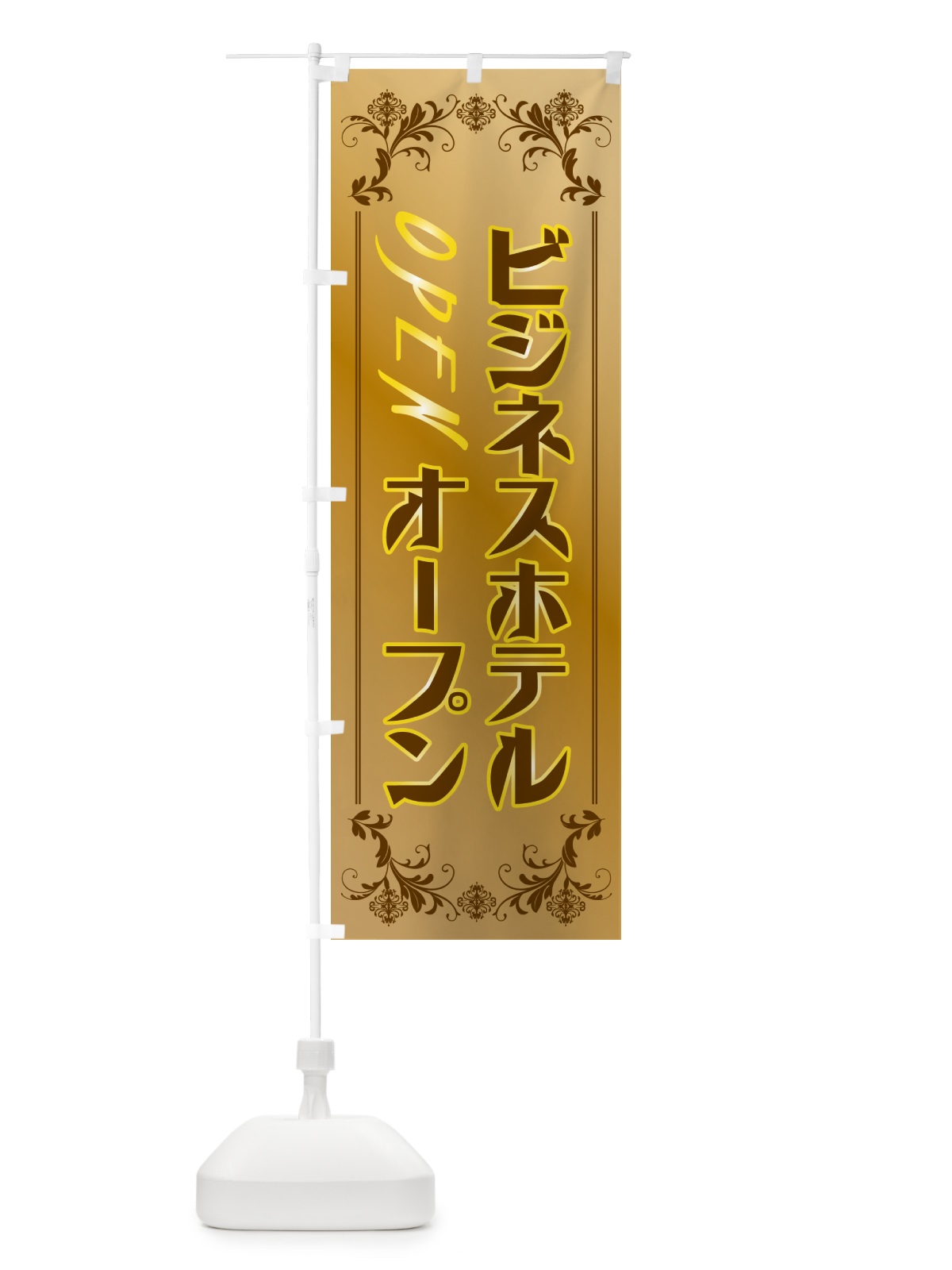 のぼり ビジネスホテル・オープン のぼり旗 5P8W(デザイン【A】)