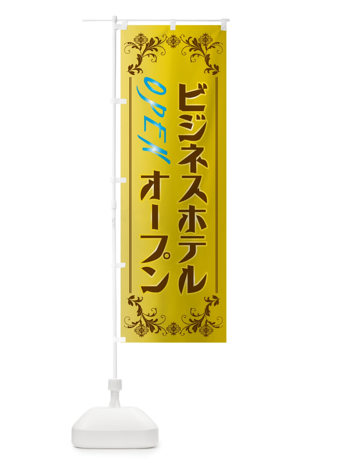 のぼり ビジネスホテル・オープン のぼり旗 5P8W(デザイン【B】)