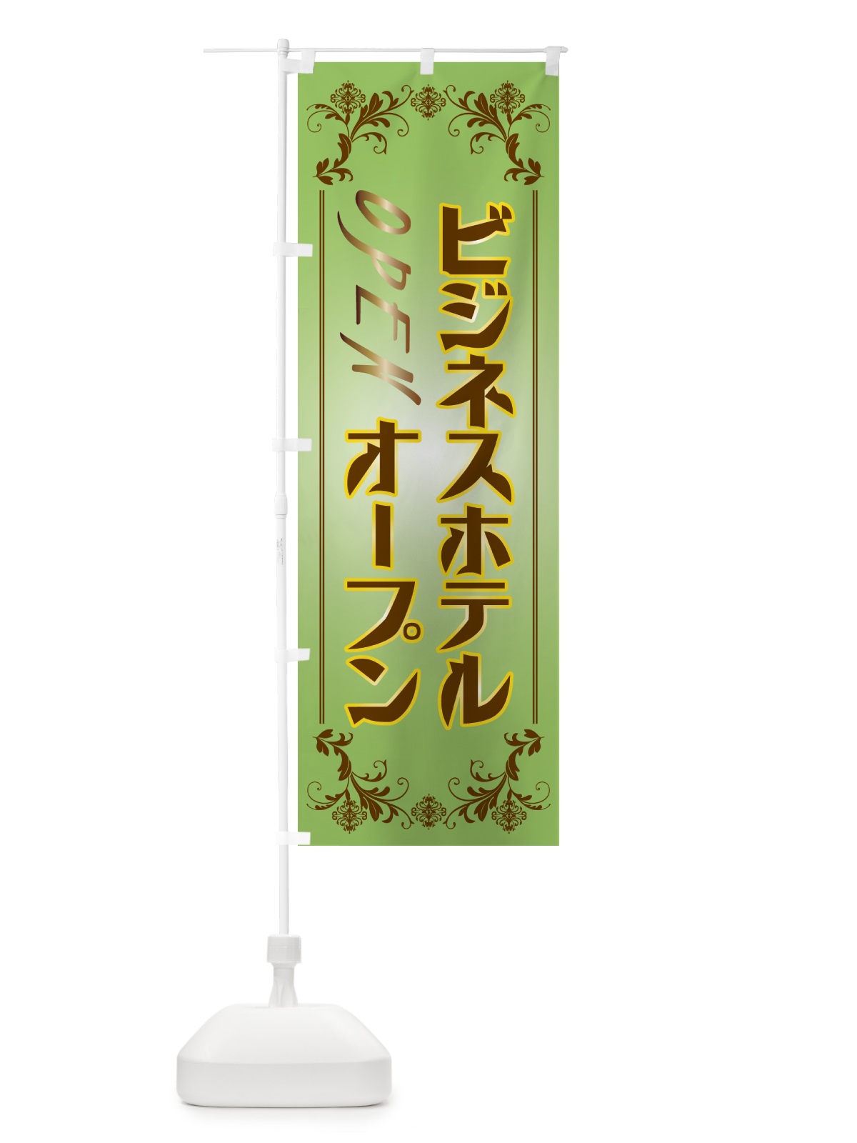 のぼり ビジネスホテル・オープン のぼり旗 5P8W(デザイン【C】)