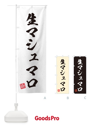 のぼり 生マシュマロ・書道風 のぼり旗 5P8X