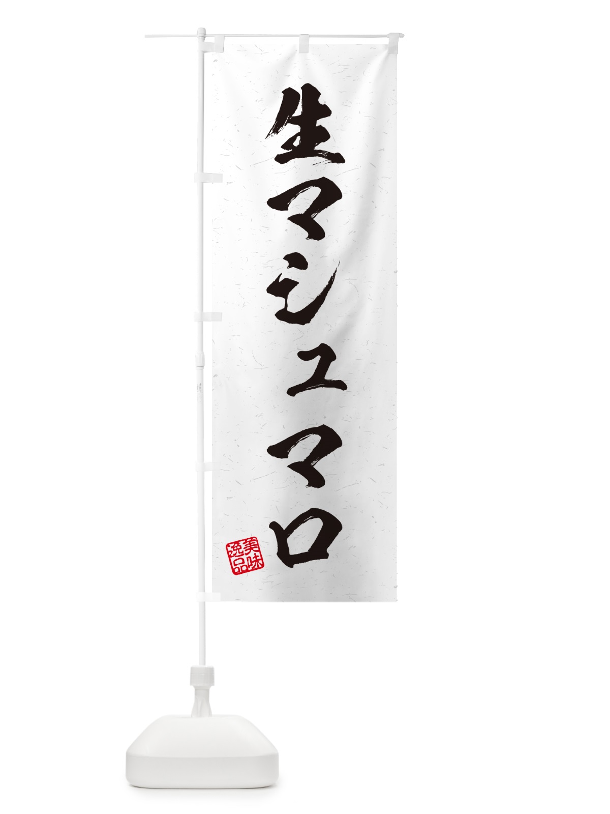 のぼり 生マシュマロ・書道風 のぼり旗 5P8X(デザイン【A】)