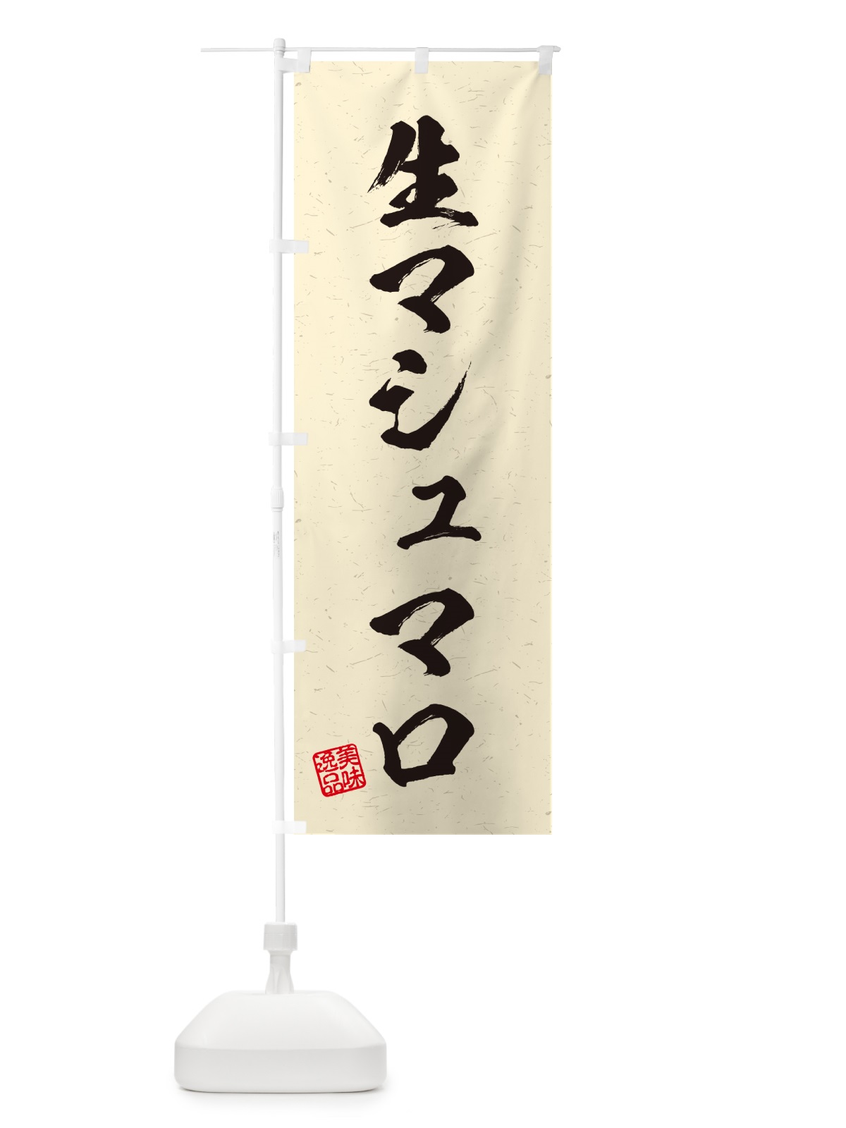 のぼり 生マシュマロ・書道風 のぼり旗 5P8X(デザイン【B】)
