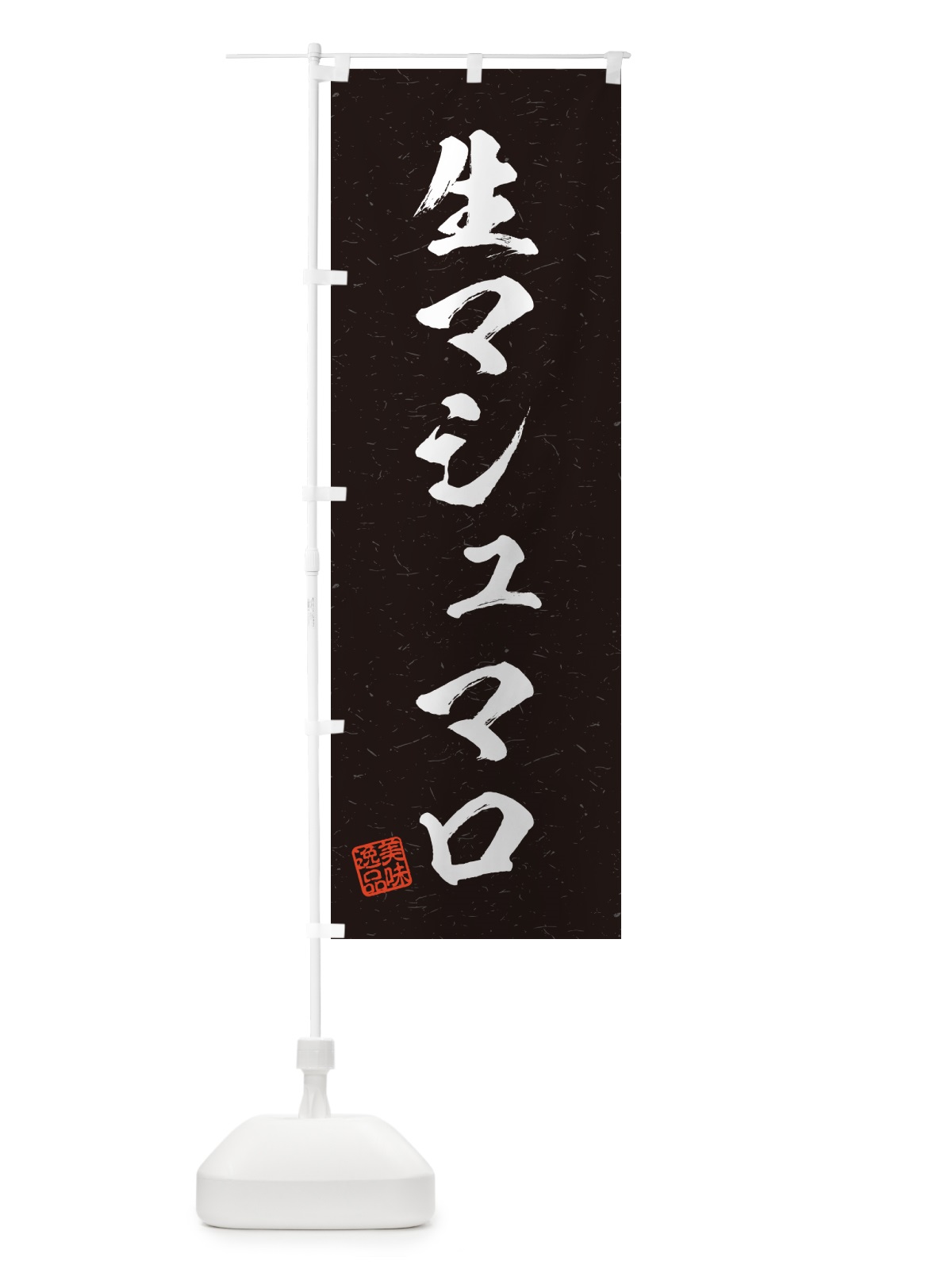 のぼり 生マシュマロ・書道風 のぼり旗 5P8X(デザイン【C】)