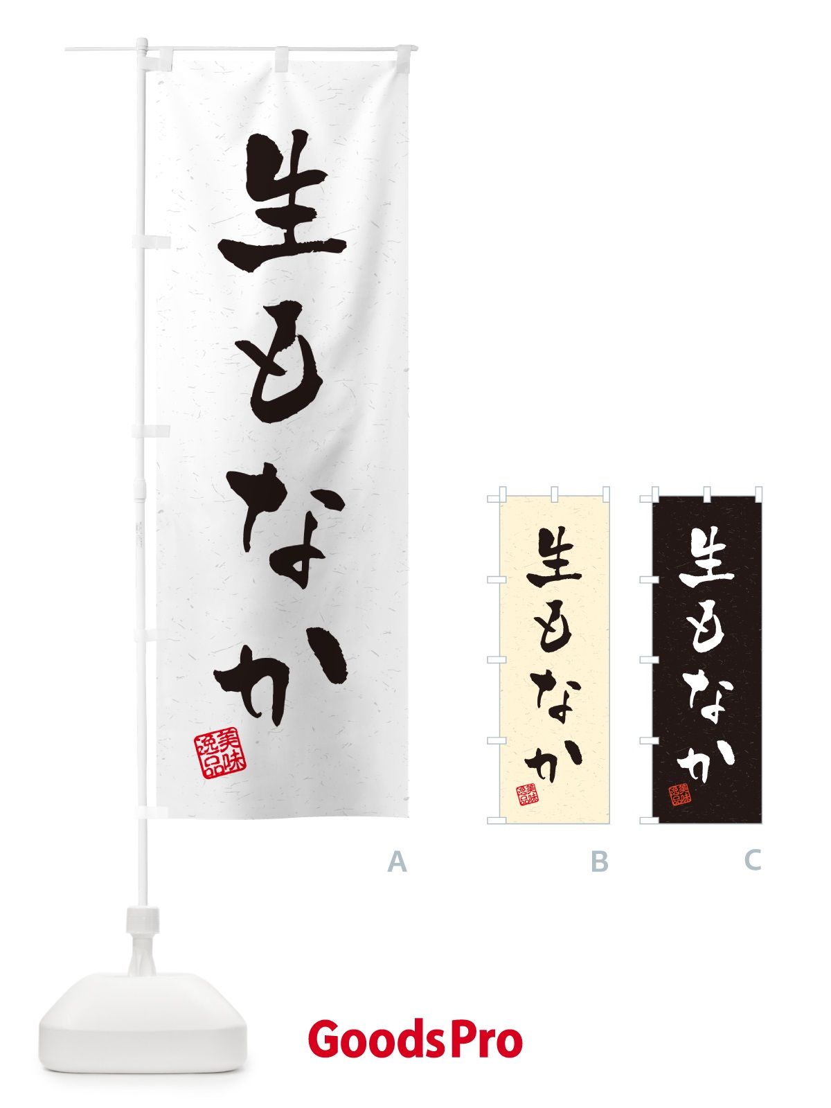 のぼり 生もなか・書道風 のぼり旗 5P90